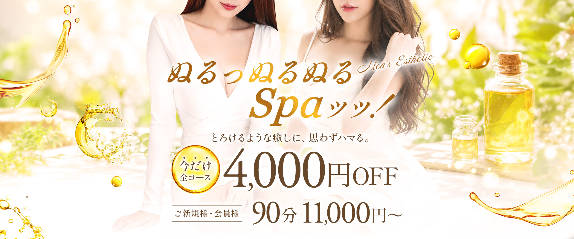 ぬるっぬるぬるSpaッッ！