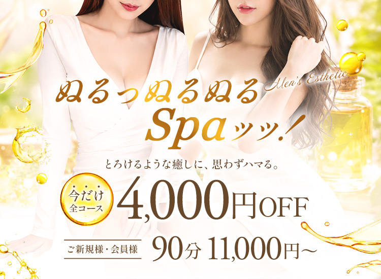ぬるっぬるぬるSpaッッ！